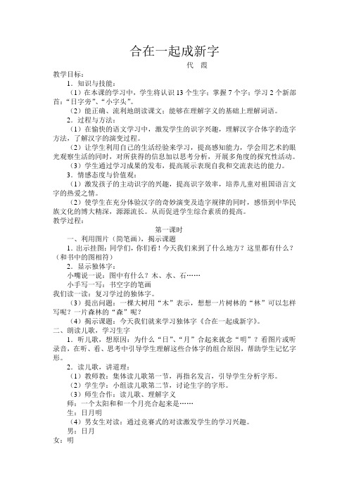 合在一起成新字
