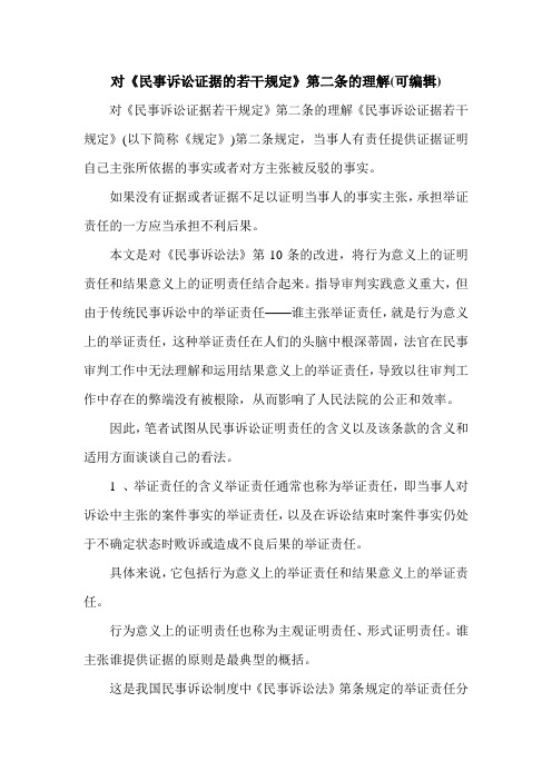 对《民事诉讼证据的若干规定》第二条的理解(可编辑).doc