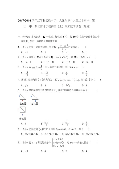 【精品】2017-2018年辽宁省实验中学、大连八中、东北育才学校高三上学期数学期末试卷(理科)及答案