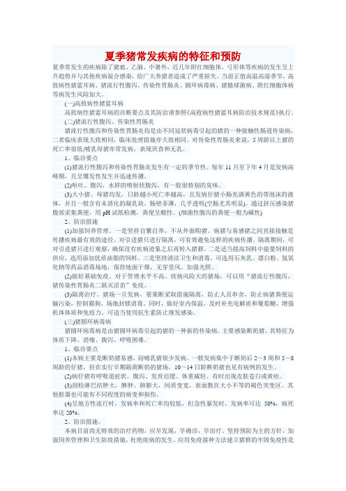 夏季猪常发疾病的特征和预防