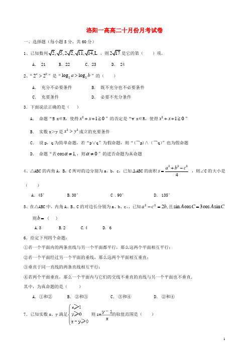 河南省洛阳市第一高级中学_学年高二数学上学期10月月考试题【含答案】
