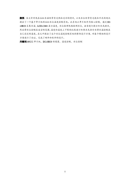 基于单片机的浴缸水位水温控制系统