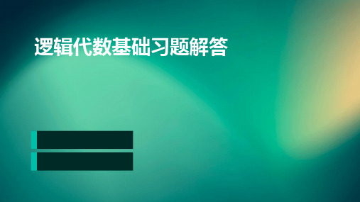 逻辑代数基础习题解答