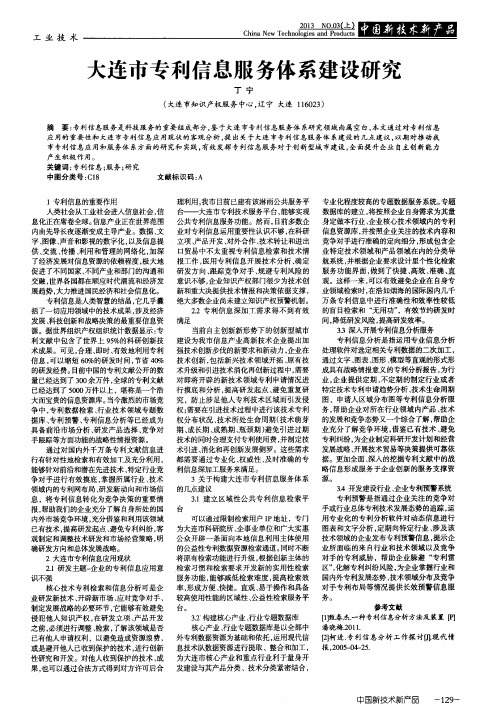 大连市专利信息服务体系建设研究