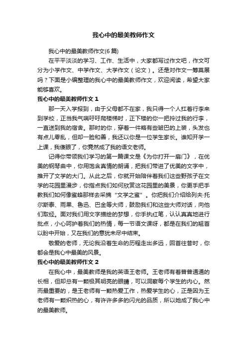 我心中的最美教师作文（6篇）