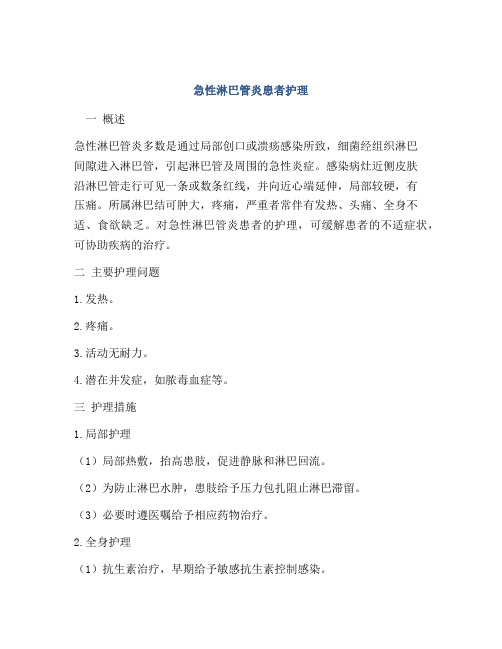 急性淋巴管炎患者护理