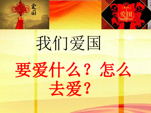 爱国。ppt课件