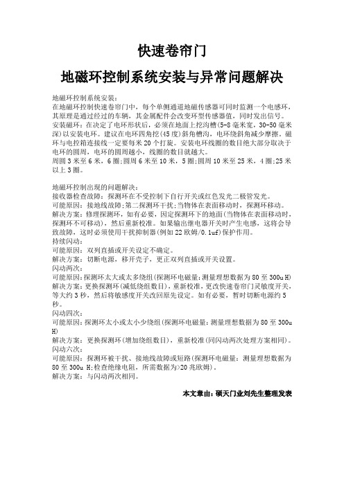 快速卷帘门地磁环控制系统安装与异常问题解决