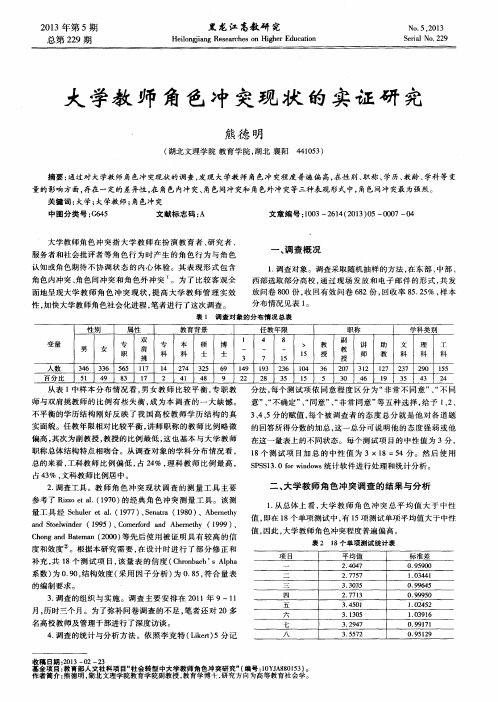 大学教师角色冲突现状的实证研究
