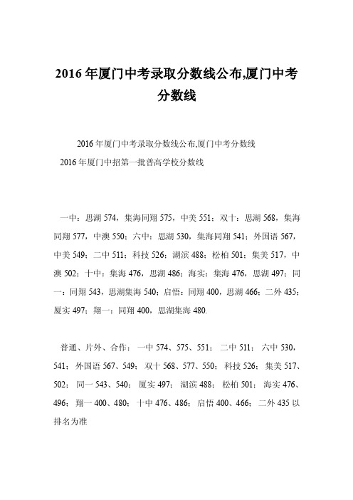 2016年厦门中考录取分数线公布,厦门中考分数线