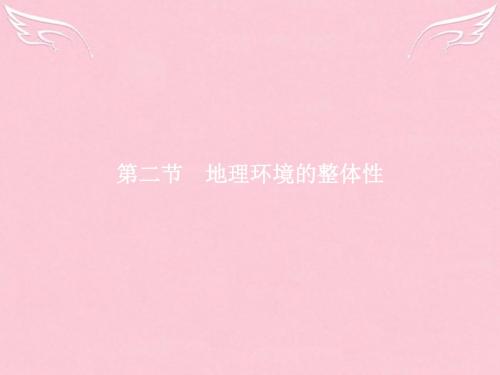【优化指导】2016-2017学年高中地理 第3单元 从圈层作用看地理环境内在规律 第二节 地理环境的整体性课件