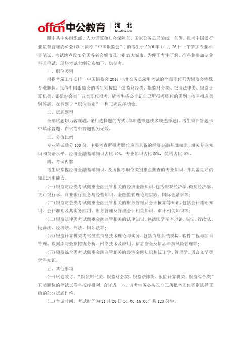 国家公务员考试中国银监会专业科目笔试考试大纲