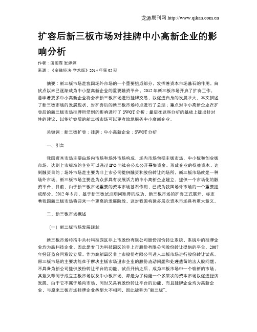 扩容后新三板市场对挂牌中小高新企业的影响分析