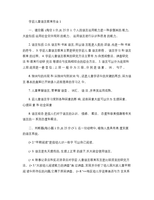 电大学前儿童语言教育形成性考核册作业答案汇总