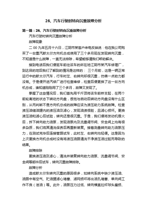 26、汽车行驶时转向沉重故障分析