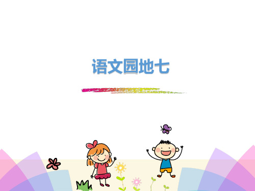 (赛课课件)部编人教版一年级上语文：《语文园地七》ppt课件(9页)