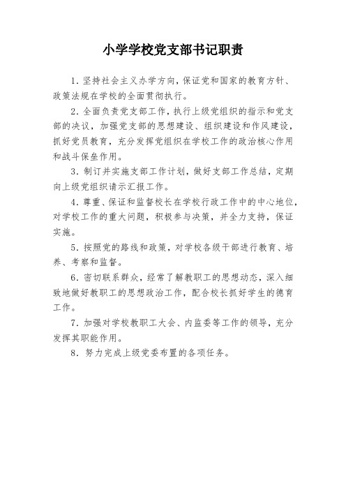 小学学校党支部书记职责