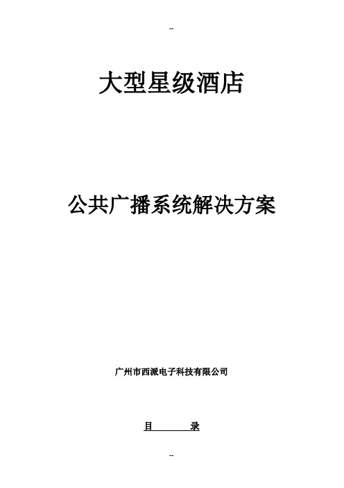 CEO-PA-IP-酒店智能网络广播系统解决方案