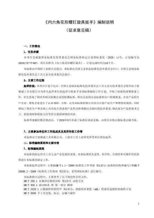 内六角花形螺钉旋具 编制说明