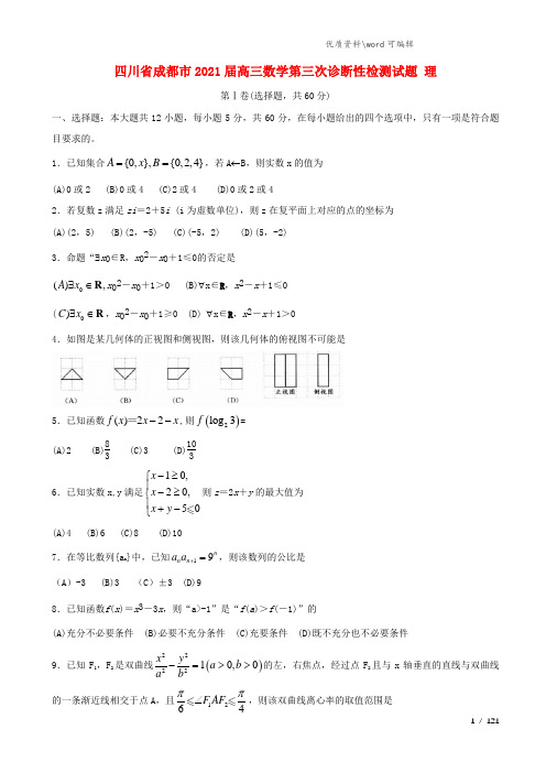 四川省成都市2020届高三数学第三次诊断性检测试题 理.doc