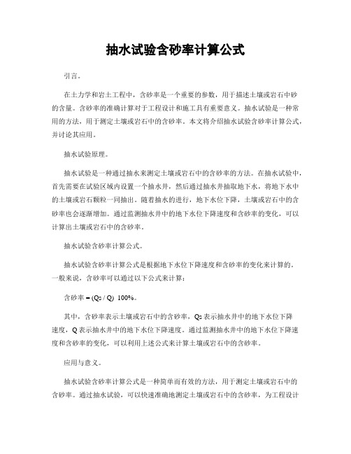 抽水试验含砂率计算公式