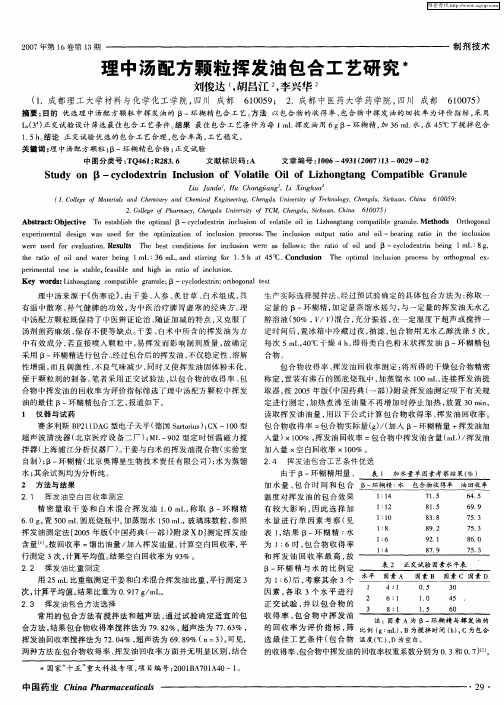 理中汤配方颗粒挥发油包合工艺研究