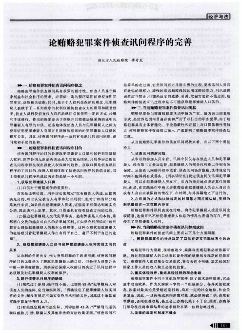 论贿赂犯罪案件侦查讯问程序的完善
