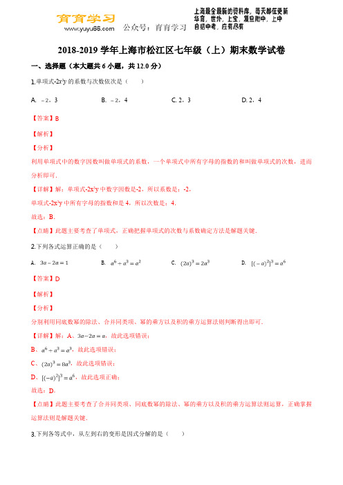 【七上期末.数学】2018-2019学年上海市松江区七年级(上)期末数学试卷(解析版)