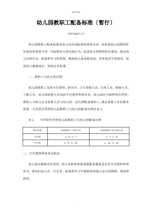 幼儿园教职工配备标准