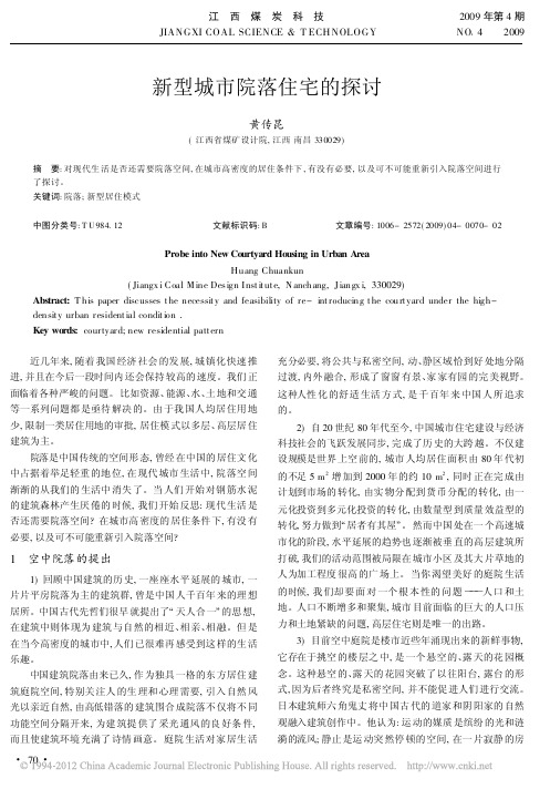新型城市院落住宅的探讨_黄传昆