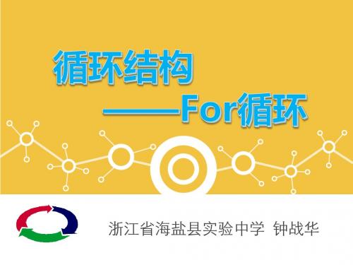 For循环课件