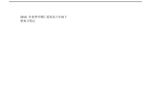 (完整word版)2018仁爱八年级下册英语复习笔记.doc