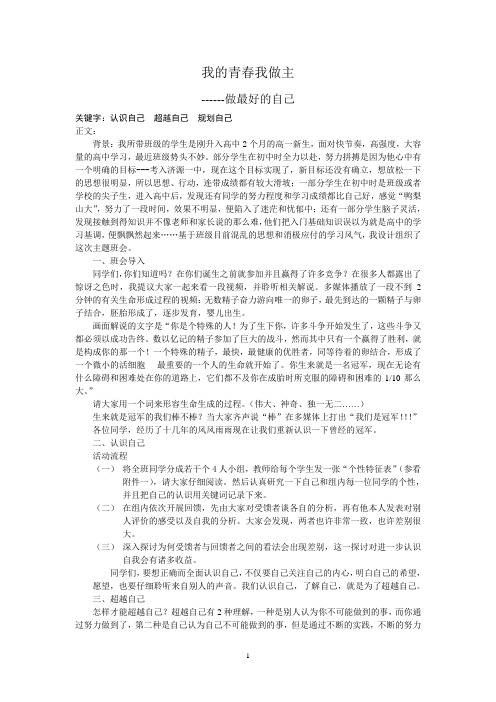 班主任主题班会教案班会教案：我的青春我做主——做最好的自己