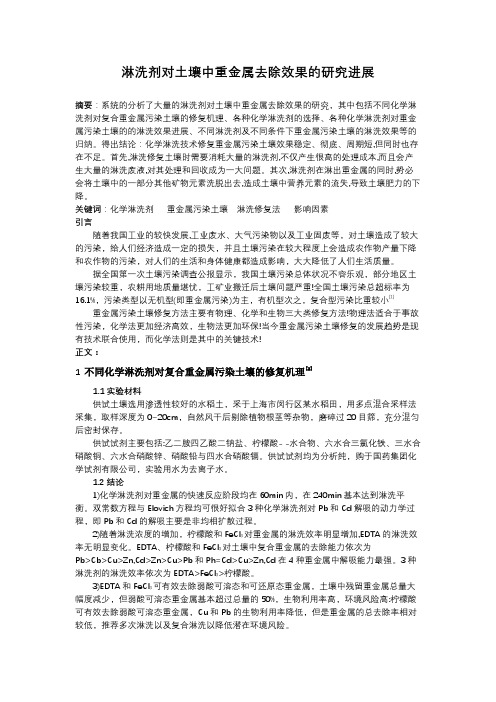 淋洗剂对土壤中重金属去除效果的研究进展