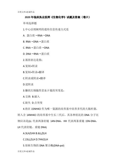 2020年临床执业医师《生物化学》试题及答案(卷六)
