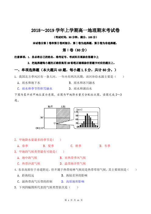 【期末试卷】2018～2019学年上学期高一地理期末考试卷