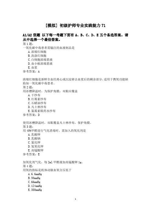 初级护师专业实践能力71