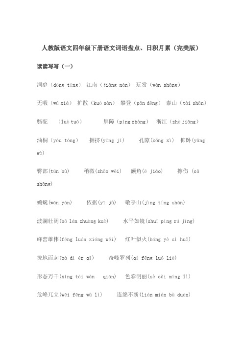 人教版语文四年级下册语文词语盘点