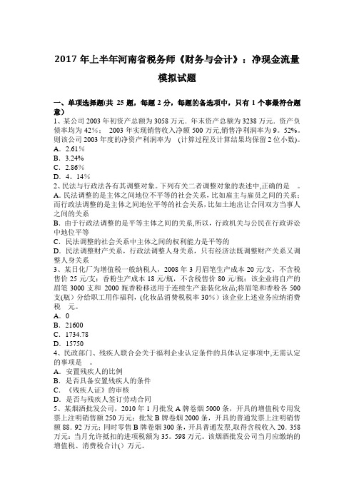 上半年河南省税务师财务与会计净现金流量模拟试题
