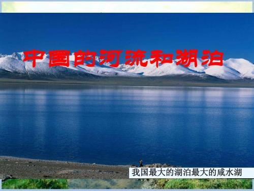 中国的河流和湖泊  精品课件