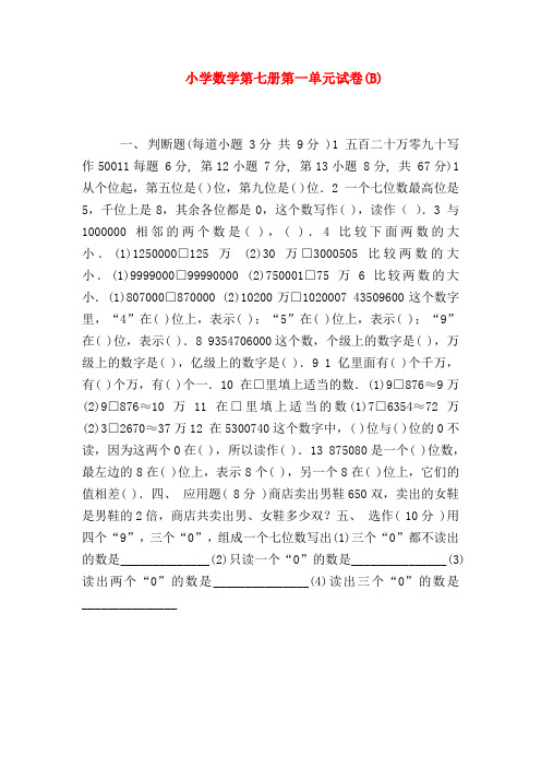 【四年级数学】小学数学第七册第一单元试卷(B)_0