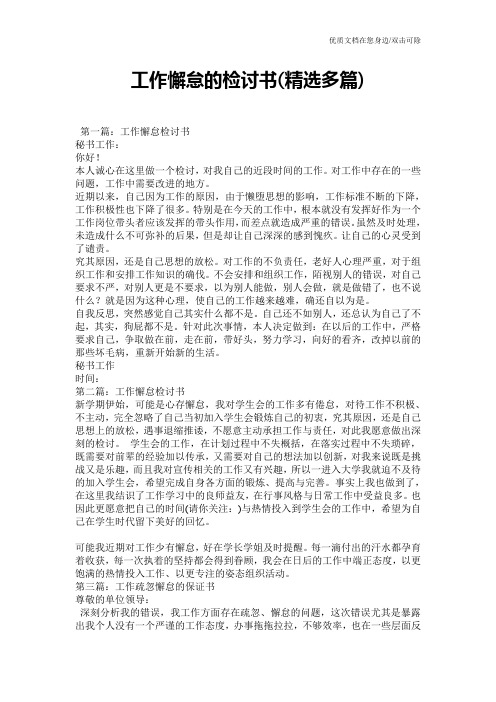 工作懈怠的检讨书(精选多篇)