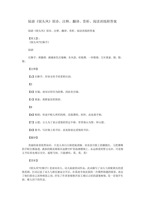 陆游《钗头凤》原诗、注释、翻译、赏析、阅读训练附答案