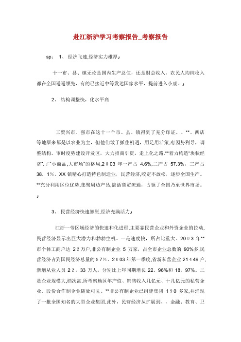 赴江浙沪学习考察报告_考察报告_1