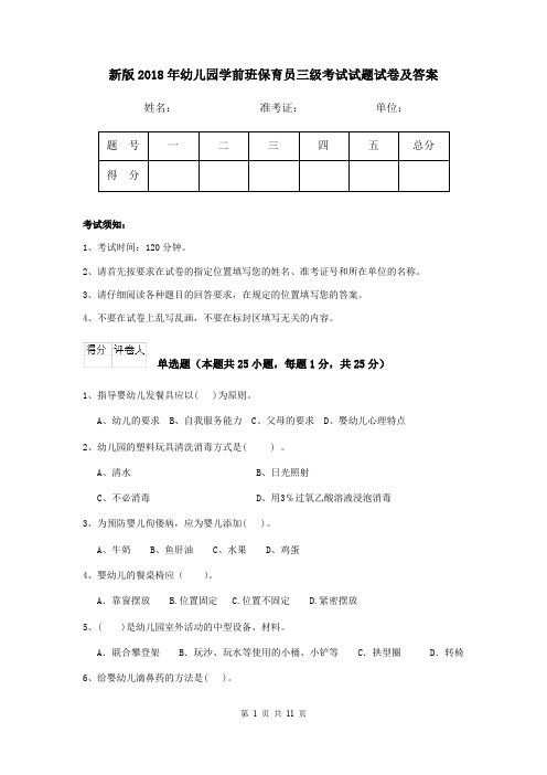 新版2018年幼儿园学前班保育员三级考试试题试卷及答案