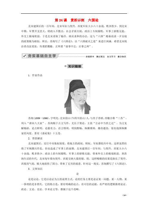 高中语文第24课赏析示例六国论教案新人教版选修中国古代诗歌散文欣赏