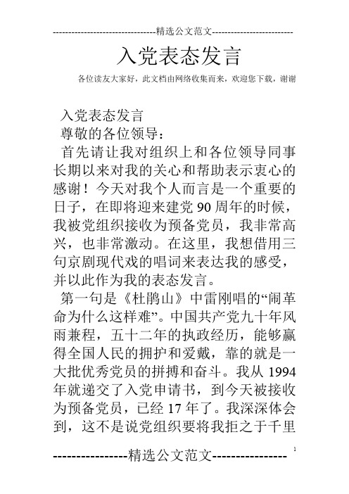 入党表态发言
