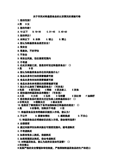 关于市民对转基因食品的认识情况的调查问卷