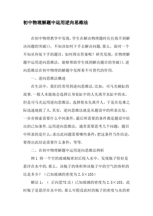 初中物理解题中运用逆向思维法-2019年教育文档