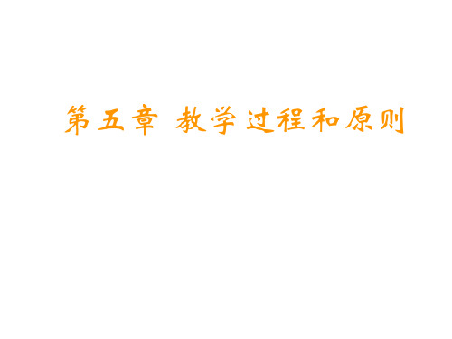 《护理教育学》护理教学过程和原则  ppt课件